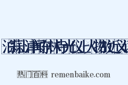 泊蒜山津闻东林寺光仪上人物故近义词是什么意思的图片